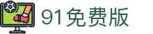 91免费版 - 91永久不迷路入口
